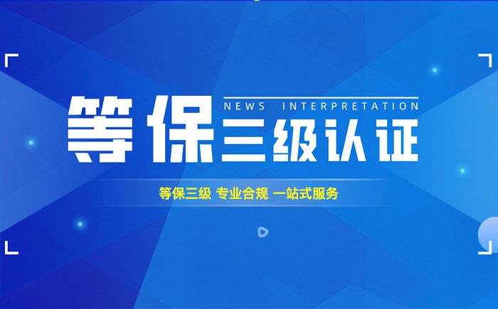 三级等保测评是什么？三门峡企业如何顺利通过等级保护三级测评？